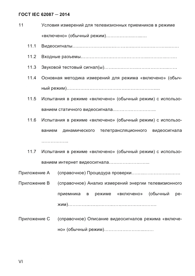 ГОСТ IEC 62087-2014, страница 6