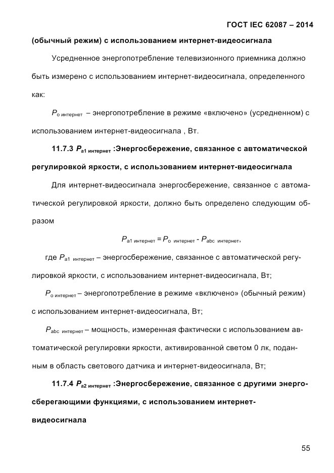 ГОСТ IEC 62087-2014, страница 63