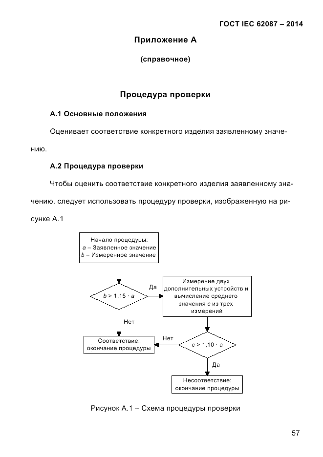 ГОСТ IEC 62087-2014, страница 65