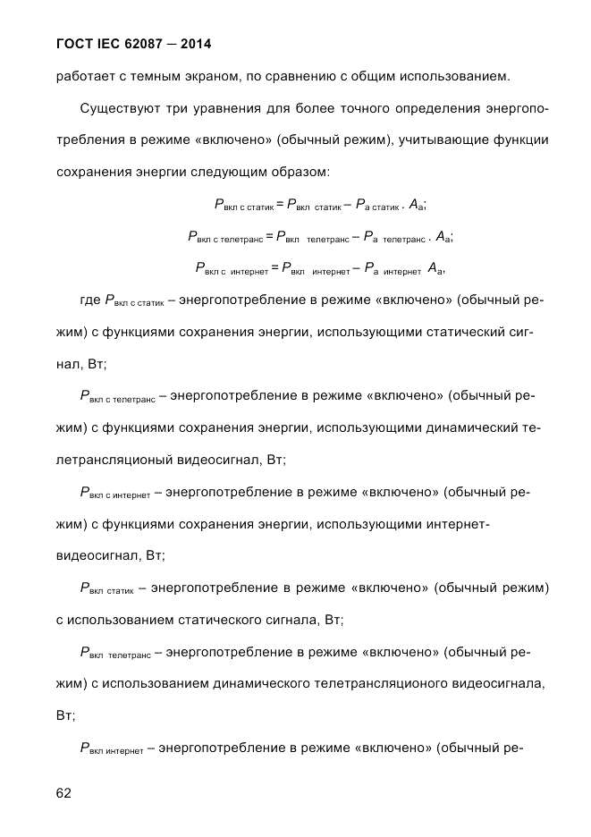 ГОСТ IEC 62087-2014, страница 70