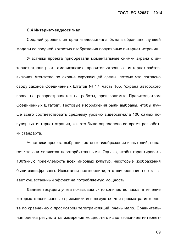 ГОСТ IEC 62087-2014, страница 77
