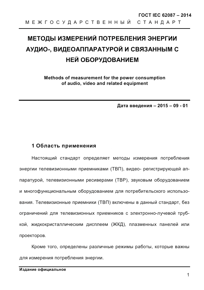 ГОСТ IEC 62087-2014, страница 9