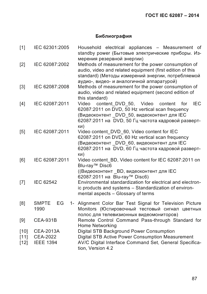 ГОСТ IEC 62087-2014, страница 95