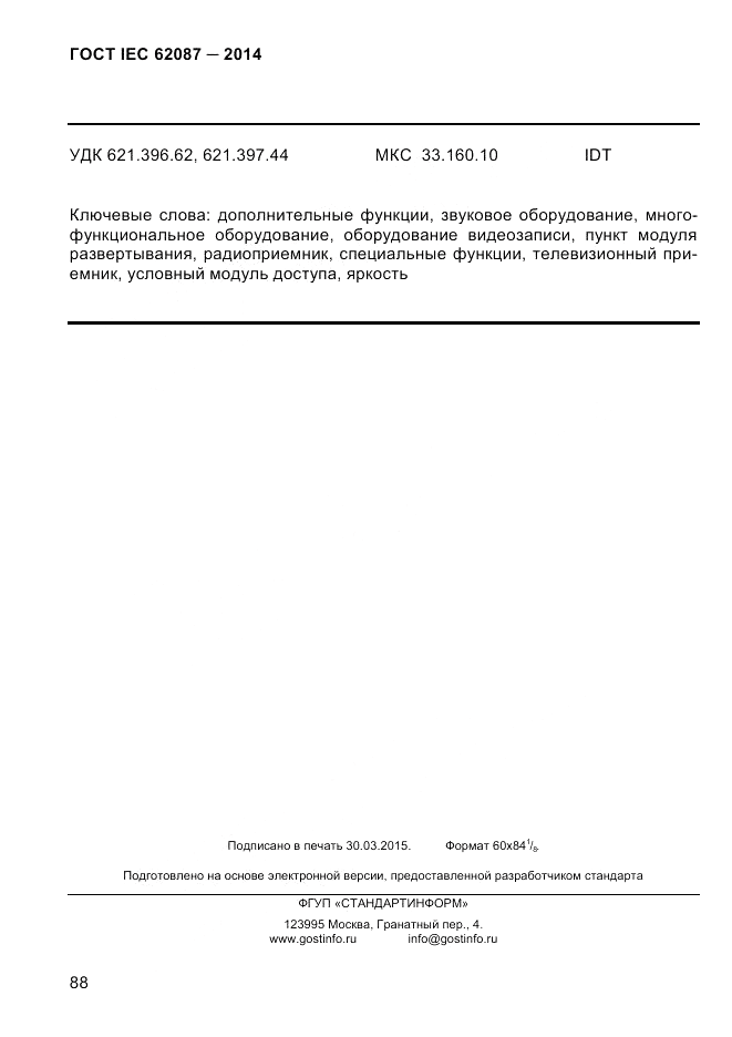 ГОСТ IEC 62087-2014, страница 96