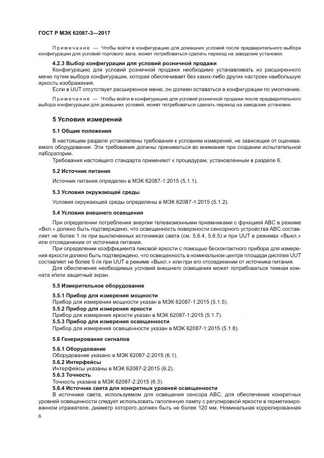 ГОСТ Р МЭК 62087-3-2017, страница 12