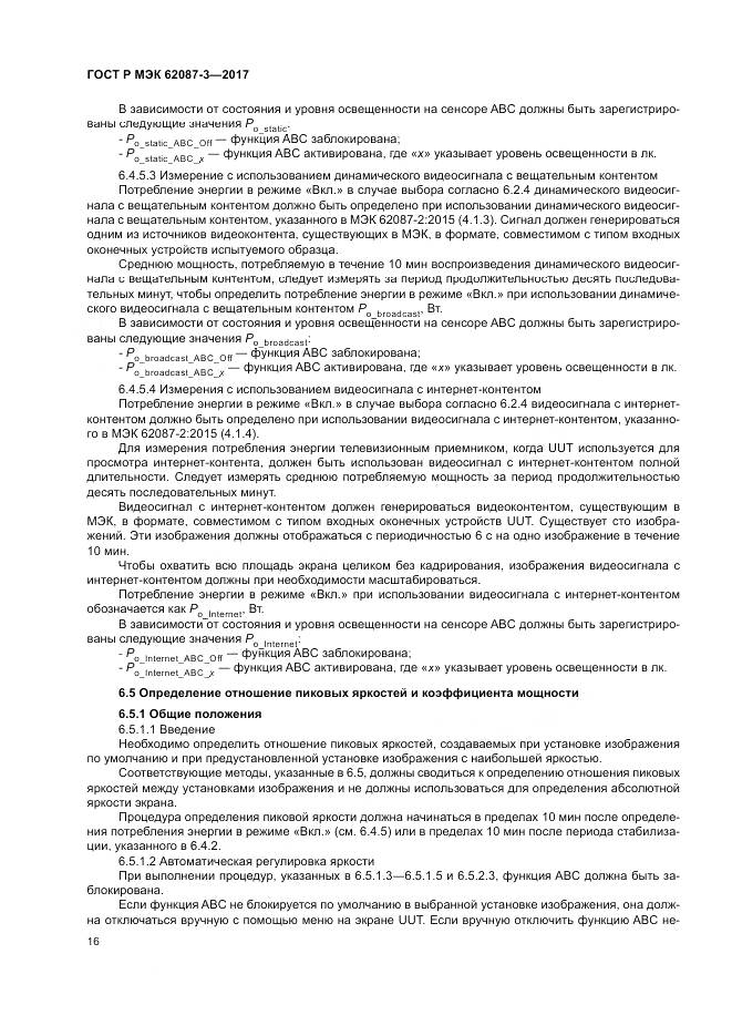 ГОСТ Р МЭК 62087-3-2017, страница 22
