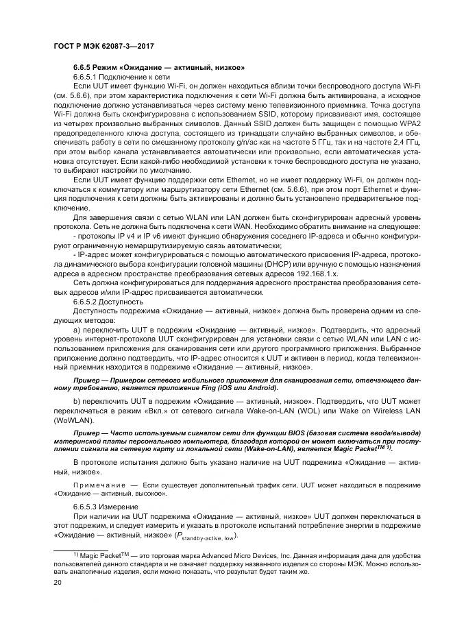 ГОСТ Р МЭК 62087-3-2017, страница 26