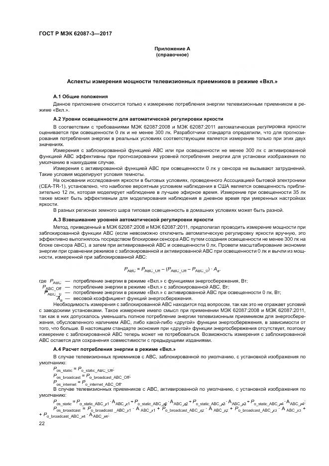 ГОСТ Р МЭК 62087-3-2017, страница 28