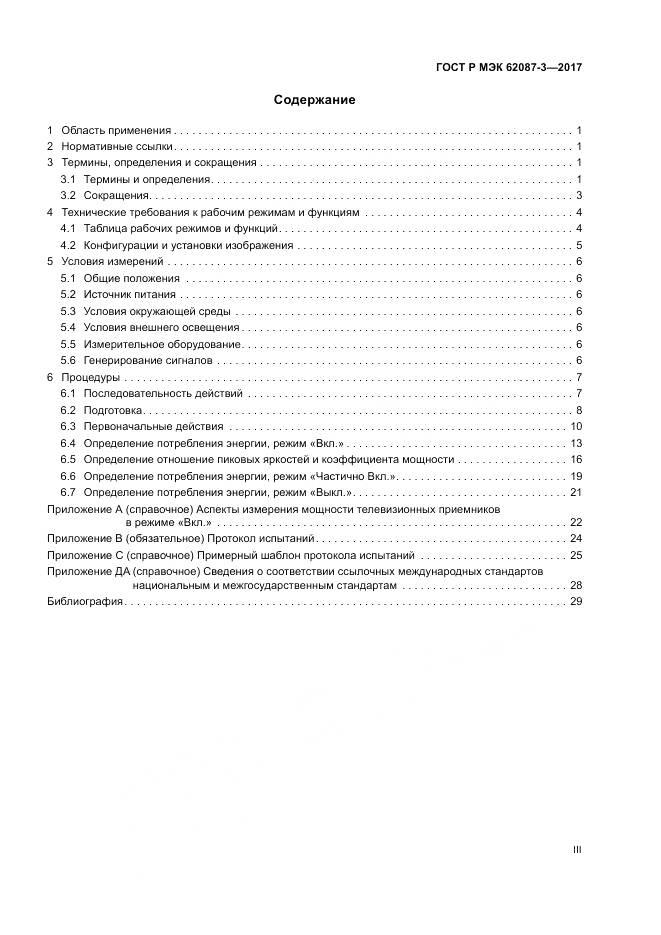 ГОСТ Р МЭК 62087-3-2017, страница 3