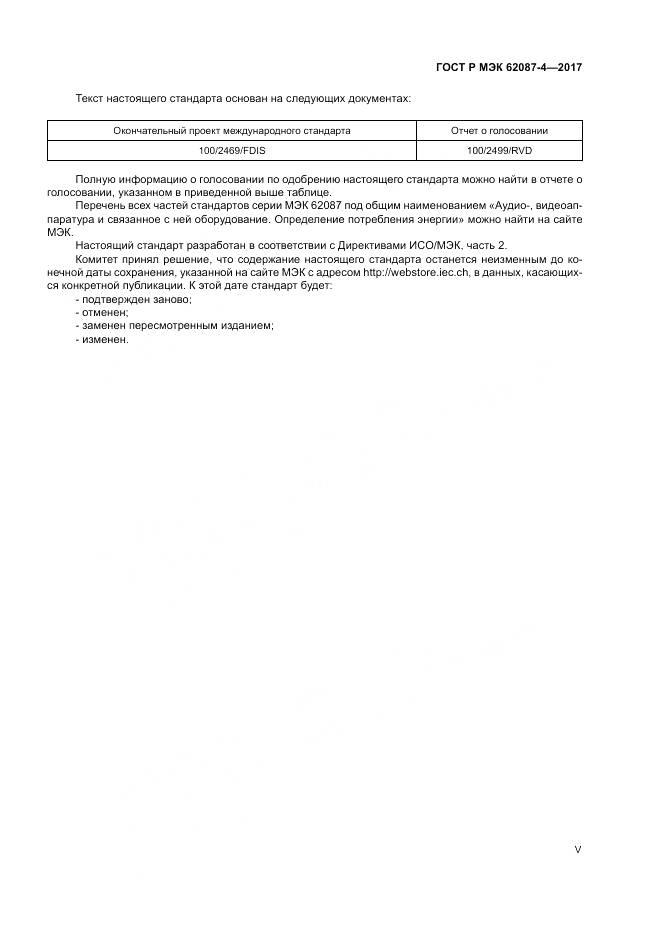 ГОСТ Р МЭК 62087-4-2017, страница 5