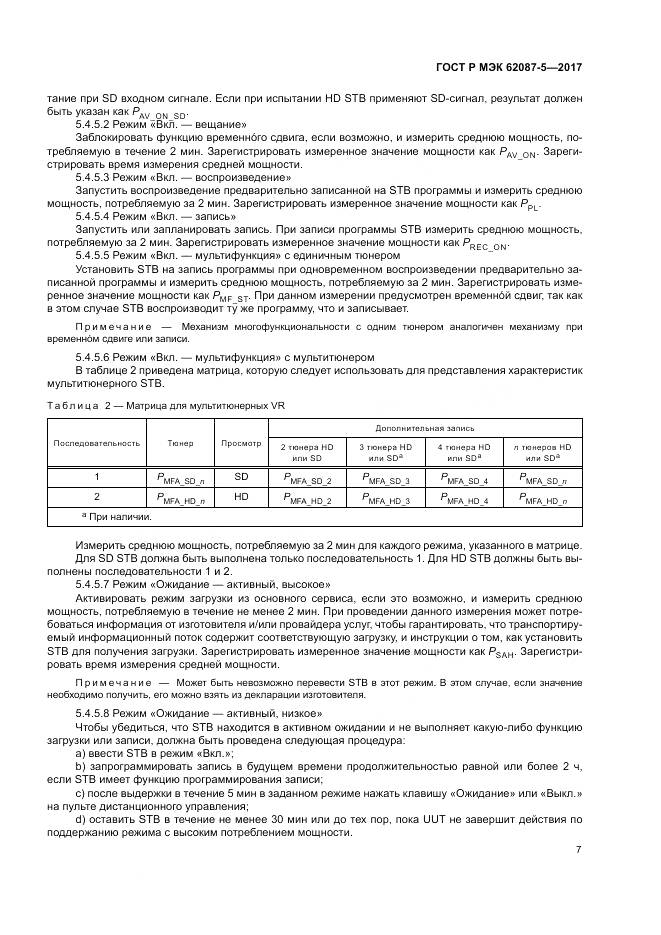 ГОСТ Р МЭК 62087-5-2017, страница 13