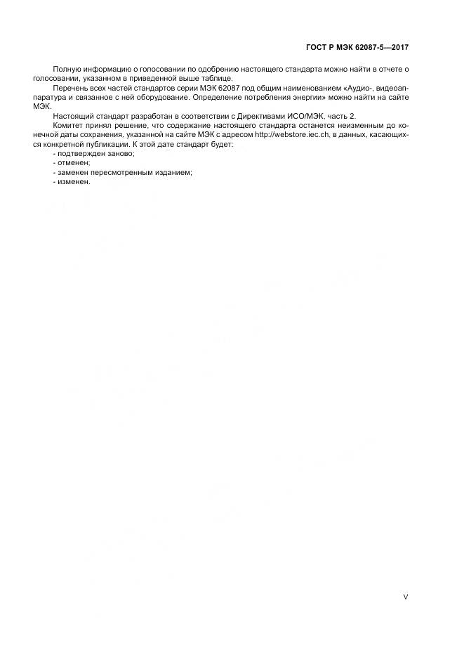 ГОСТ Р МЭК 62087-5-2017, страница 5