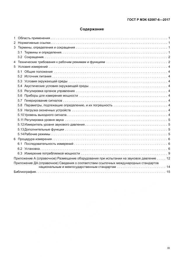 ГОСТ Р МЭК 62087-6-2017, страница 3