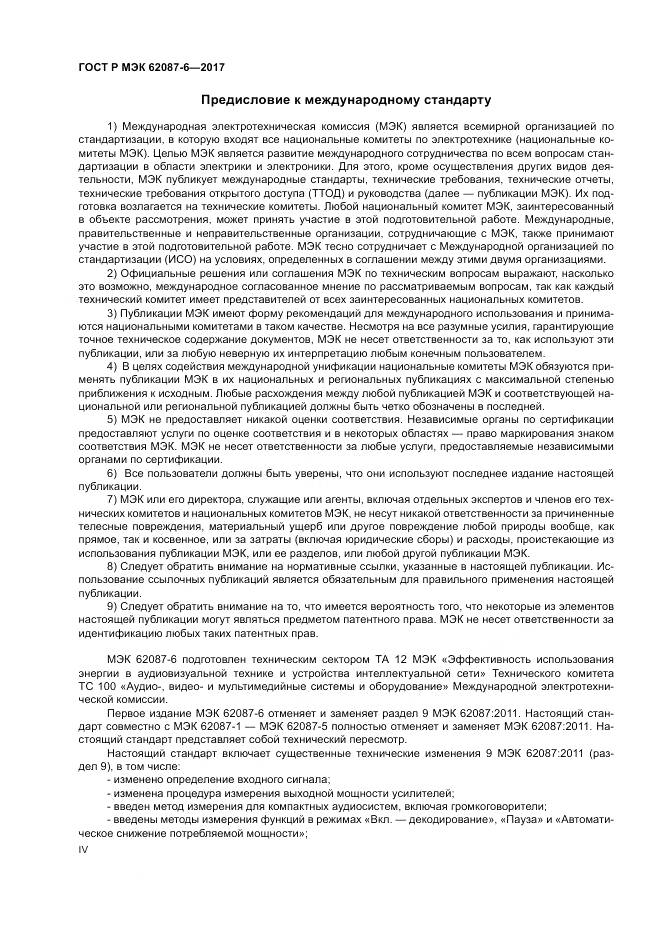 ГОСТ Р МЭК 62087-6-2017, страница 4
