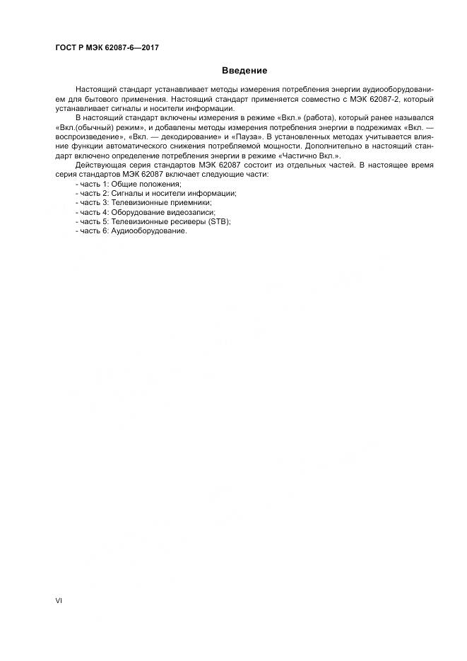 ГОСТ Р МЭК 62087-6-2017, страница 6
