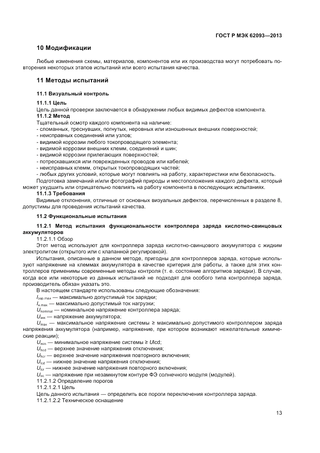 ГОСТ Р МЭК 62093-2013, страница 17