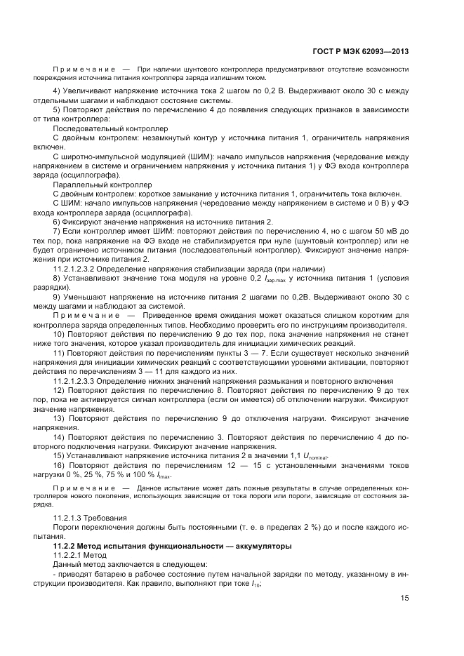 ГОСТ Р МЭК 62093-2013, страница 19