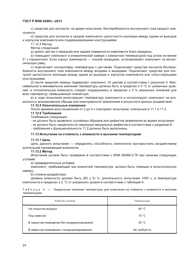 ГОСТ Р МЭК 62093-2013, страница 28