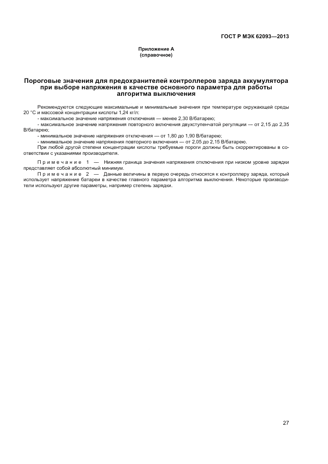ГОСТ Р МЭК 62093-2013, страница 31