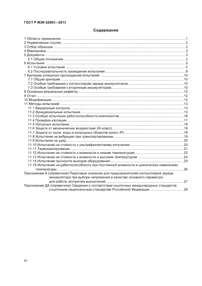 ГОСТ Р МЭК 62093-2013, страница 4