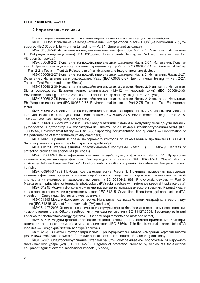 ГОСТ Р МЭК 62093-2013, страница 6