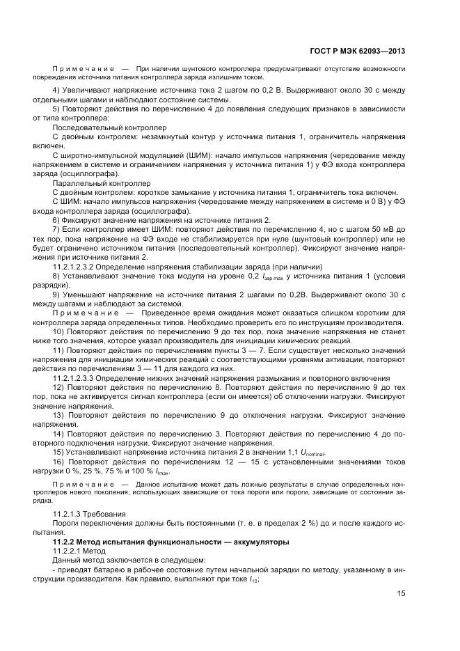 ГОСТ Р МЭК 62093-2013, страница 19