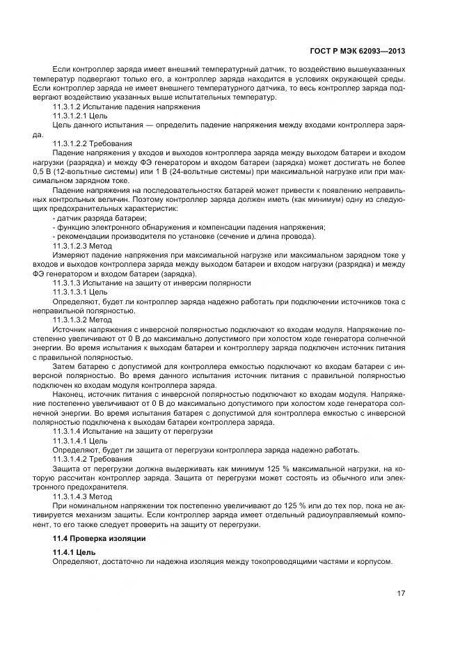 ГОСТ Р МЭК 62093-2013, страница 21