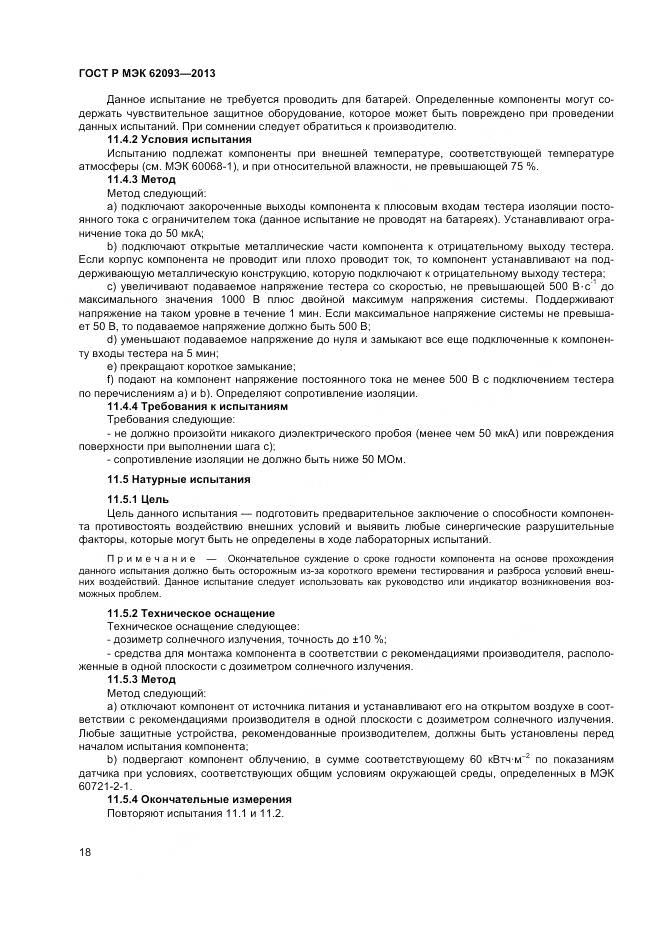 ГОСТ Р МЭК 62093-2013, страница 22