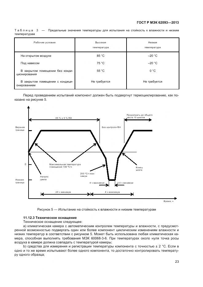 ГОСТ Р МЭК 62093-2013, страница 27
