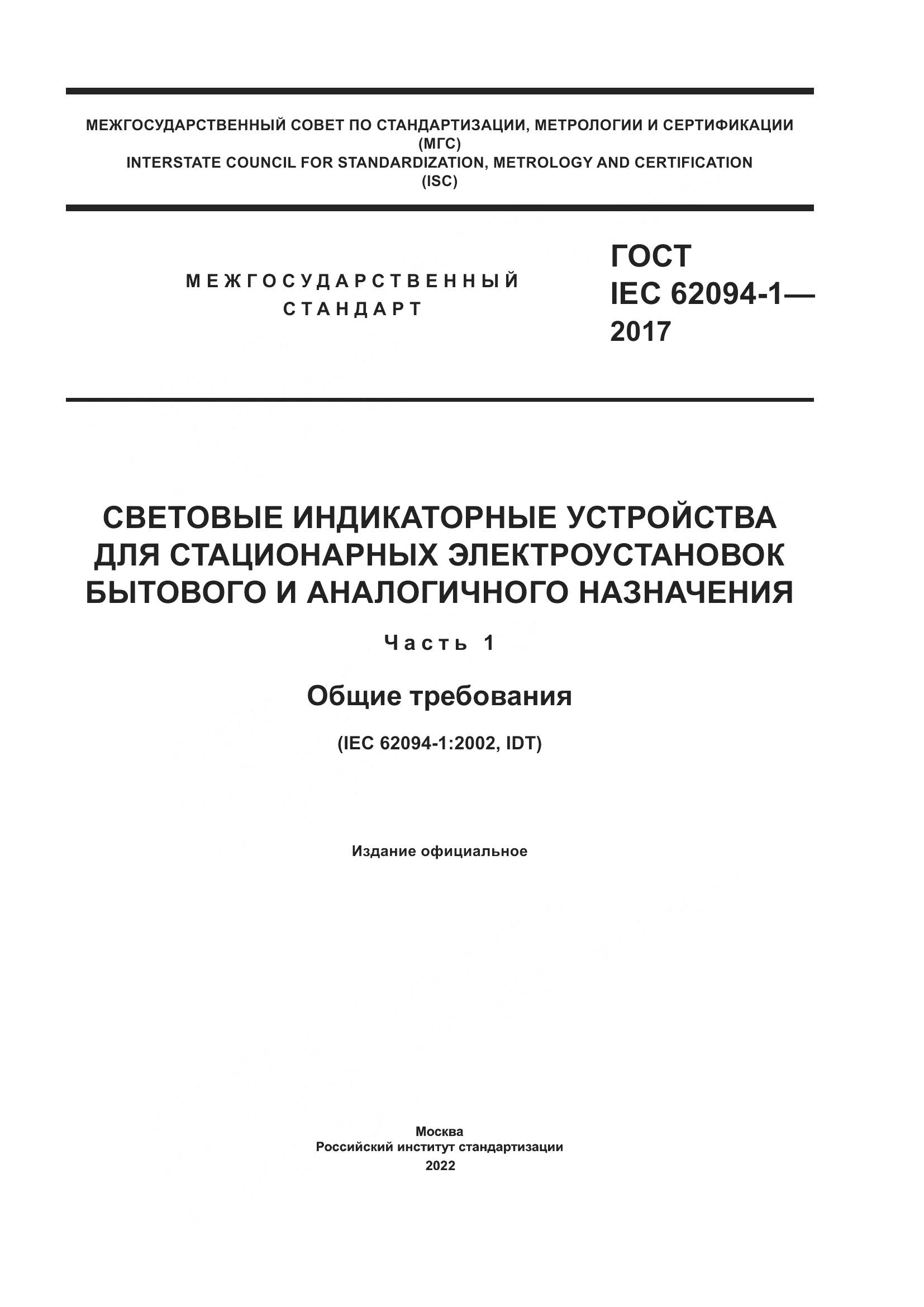 ГОСТ IEC 62094-1-2017, страница 1