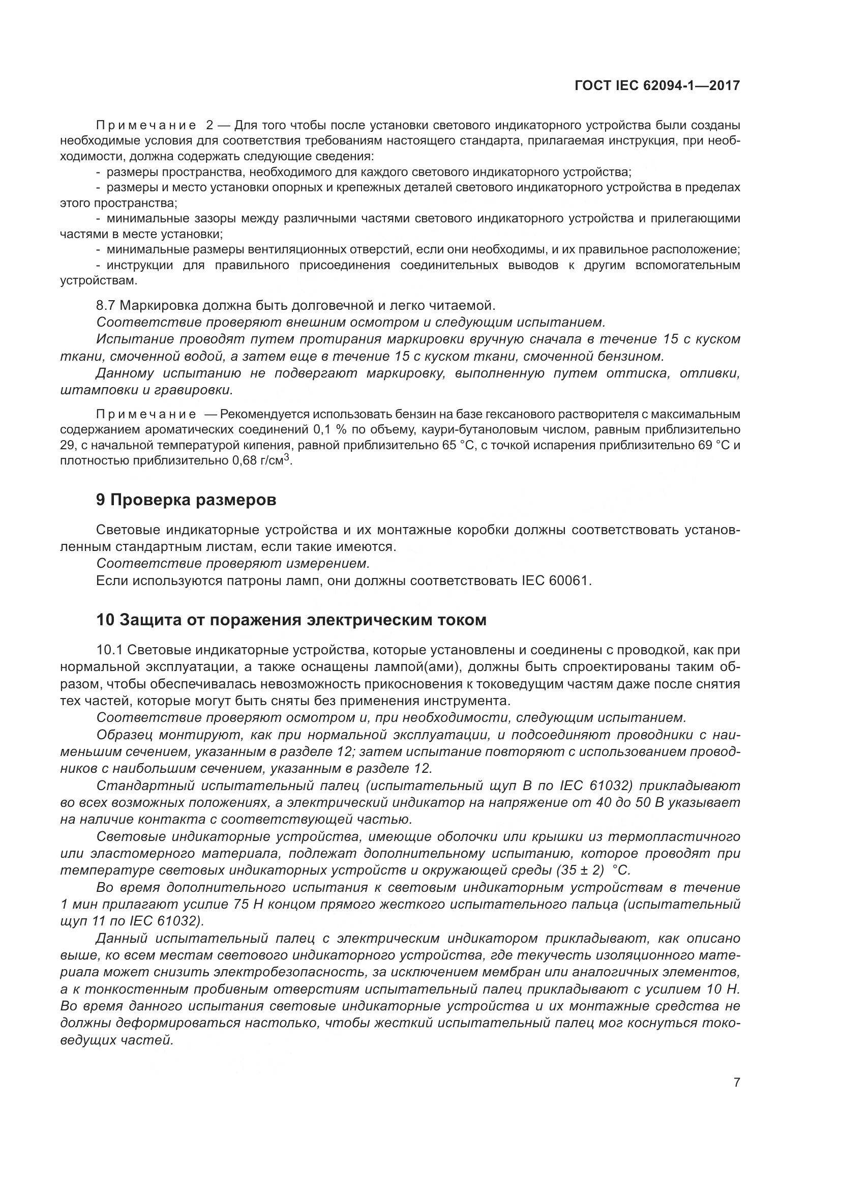 ГОСТ IEC 62094-1-2017, страница 11