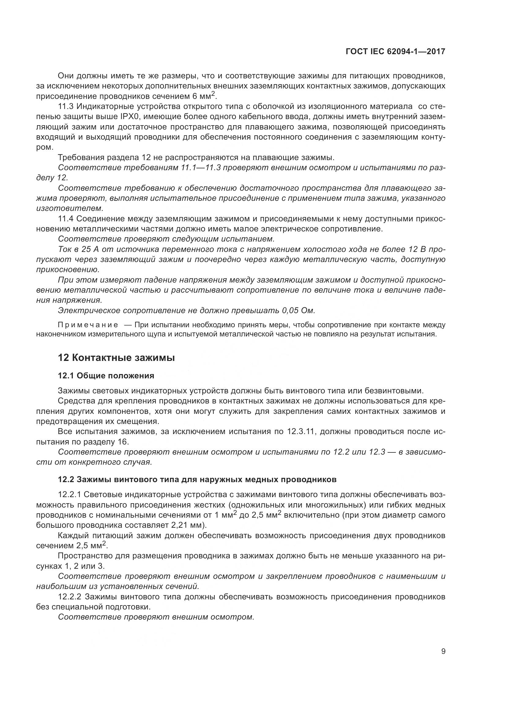 ГОСТ IEC 62094-1-2017, страница 13