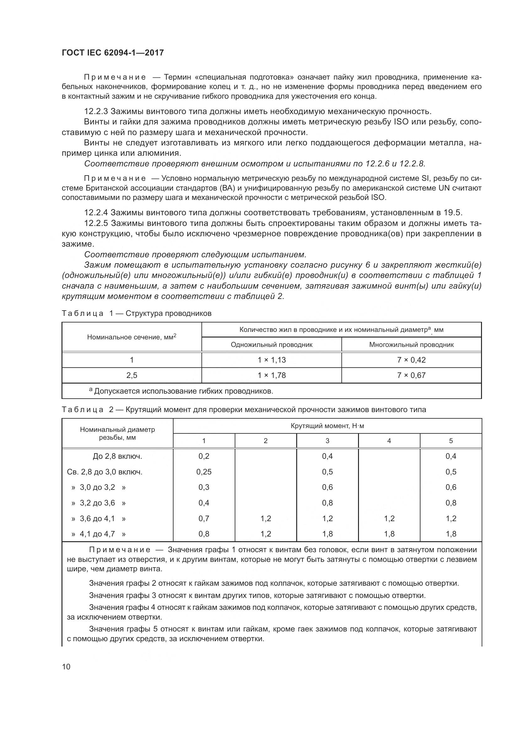 ГОСТ IEC 62094-1-2017, страница 14