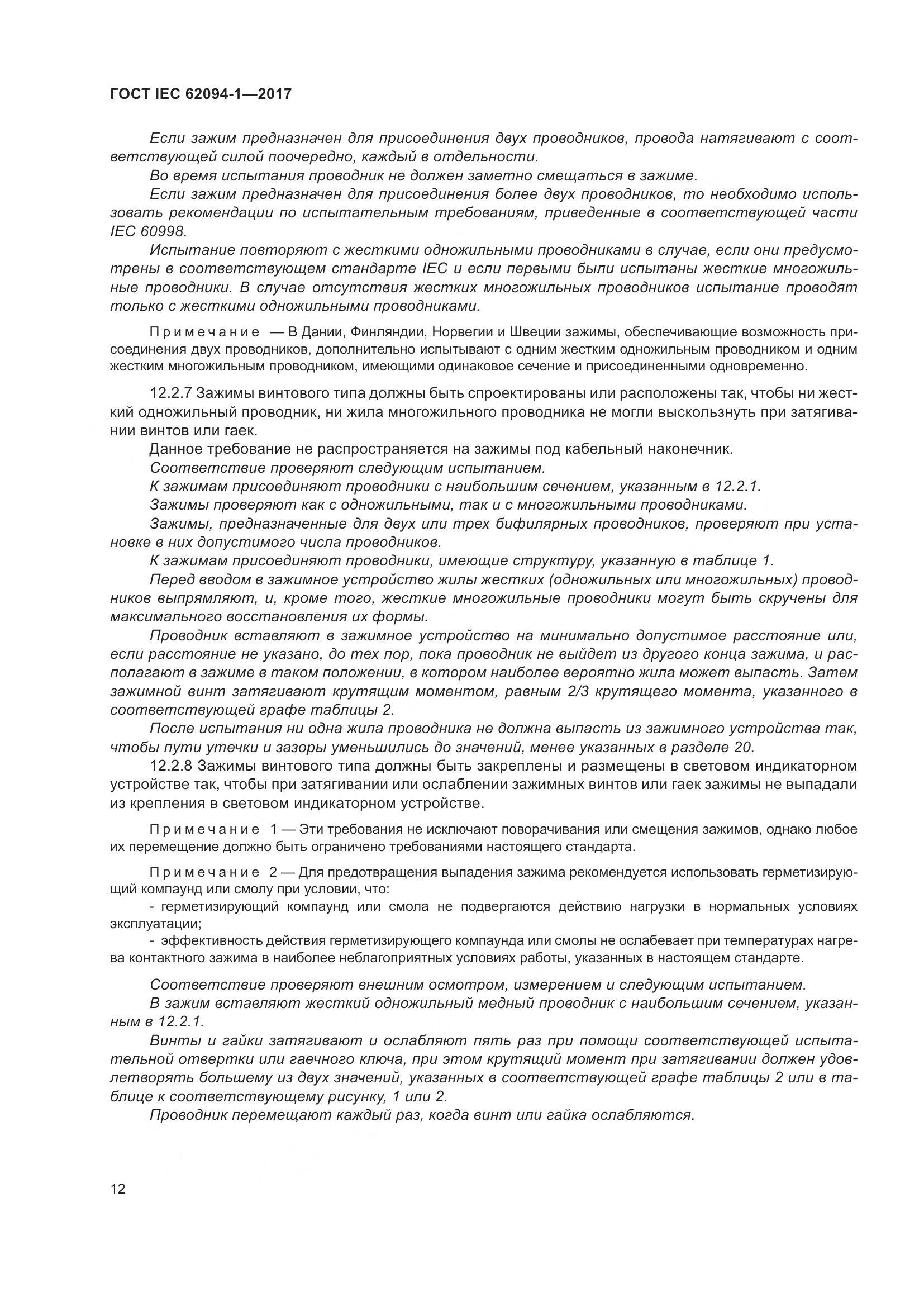 ГОСТ IEC 62094-1-2017, страница 16