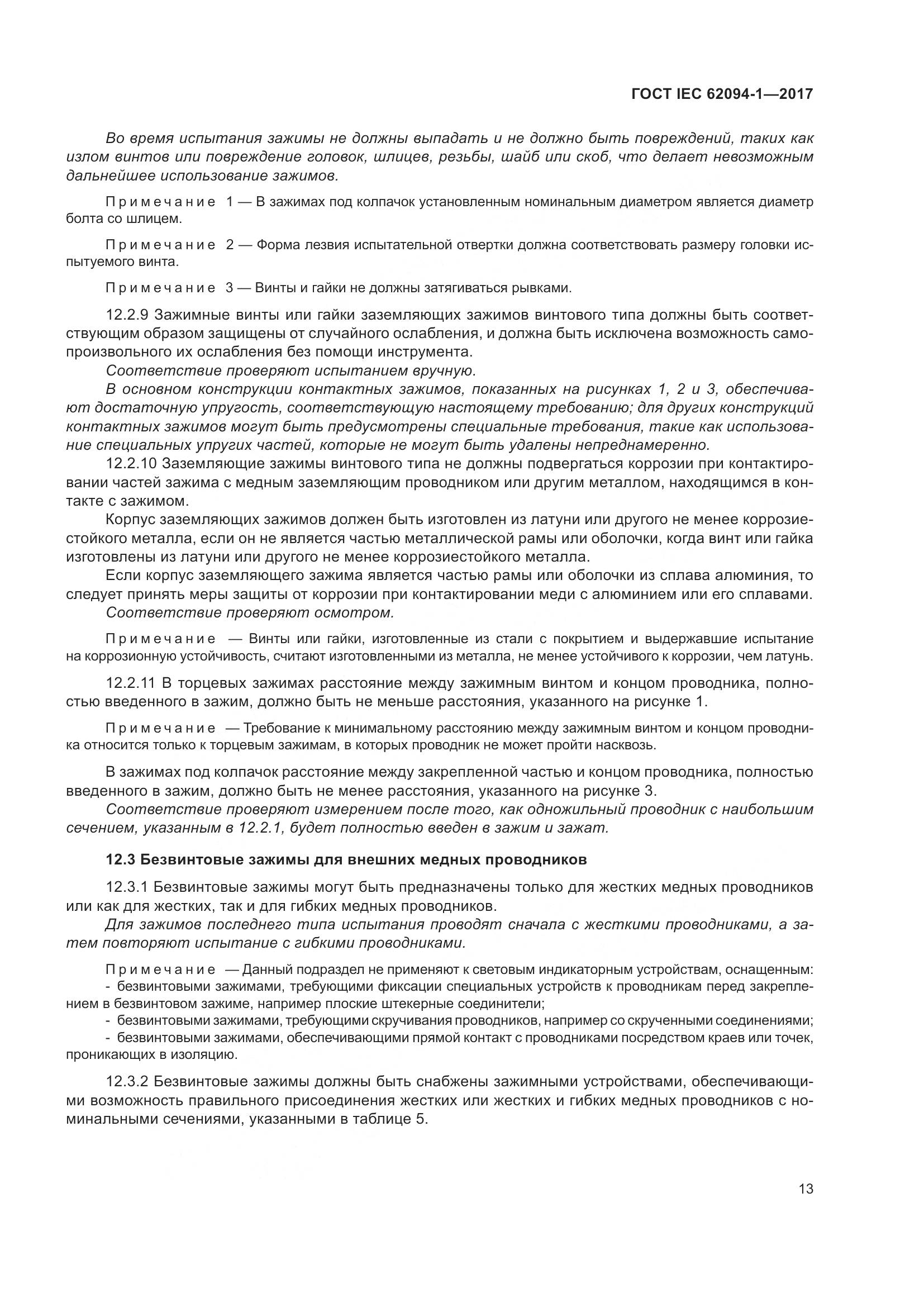 ГОСТ IEC 62094-1-2017, страница 17