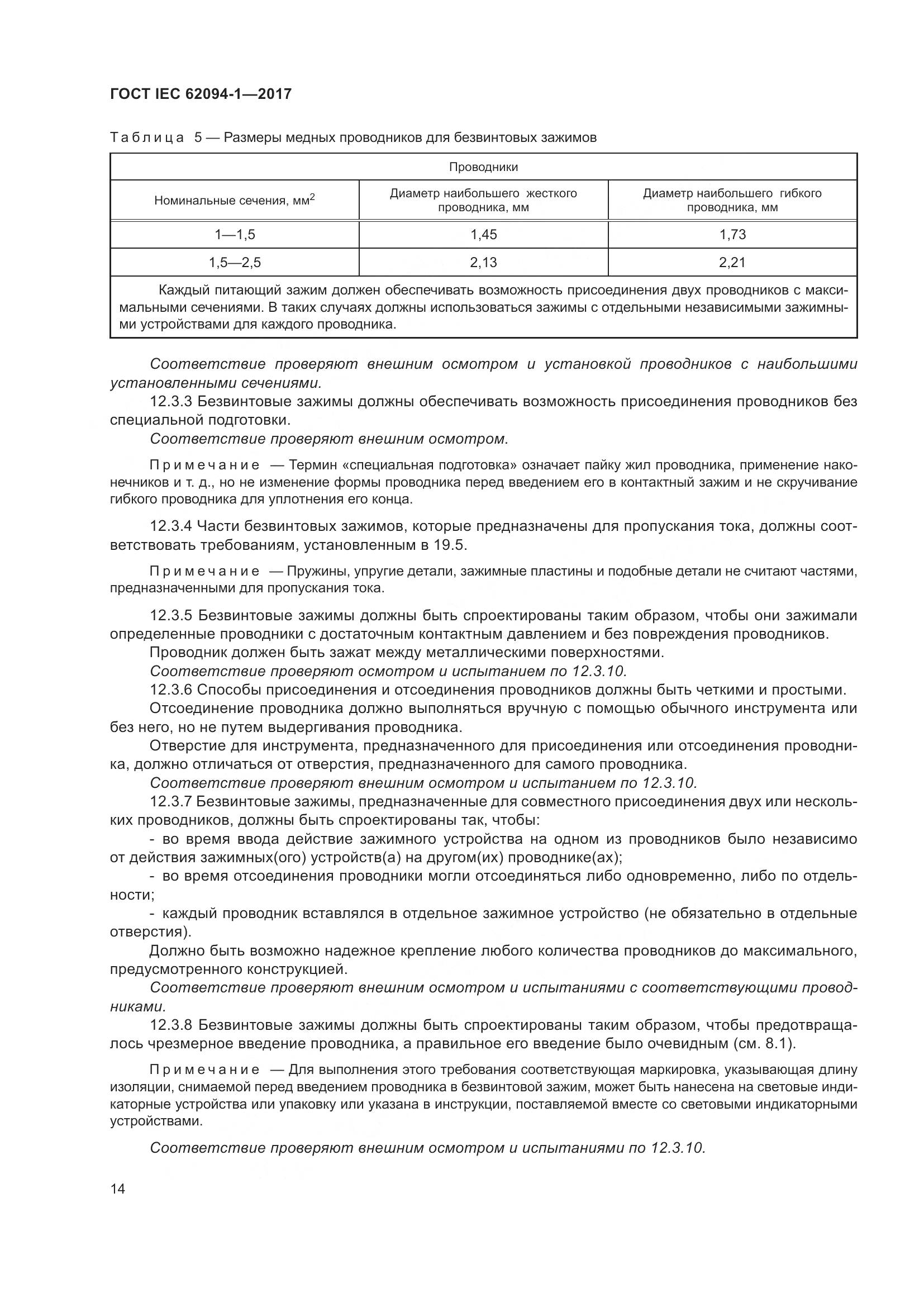 ГОСТ IEC 62094-1-2017, страница 18