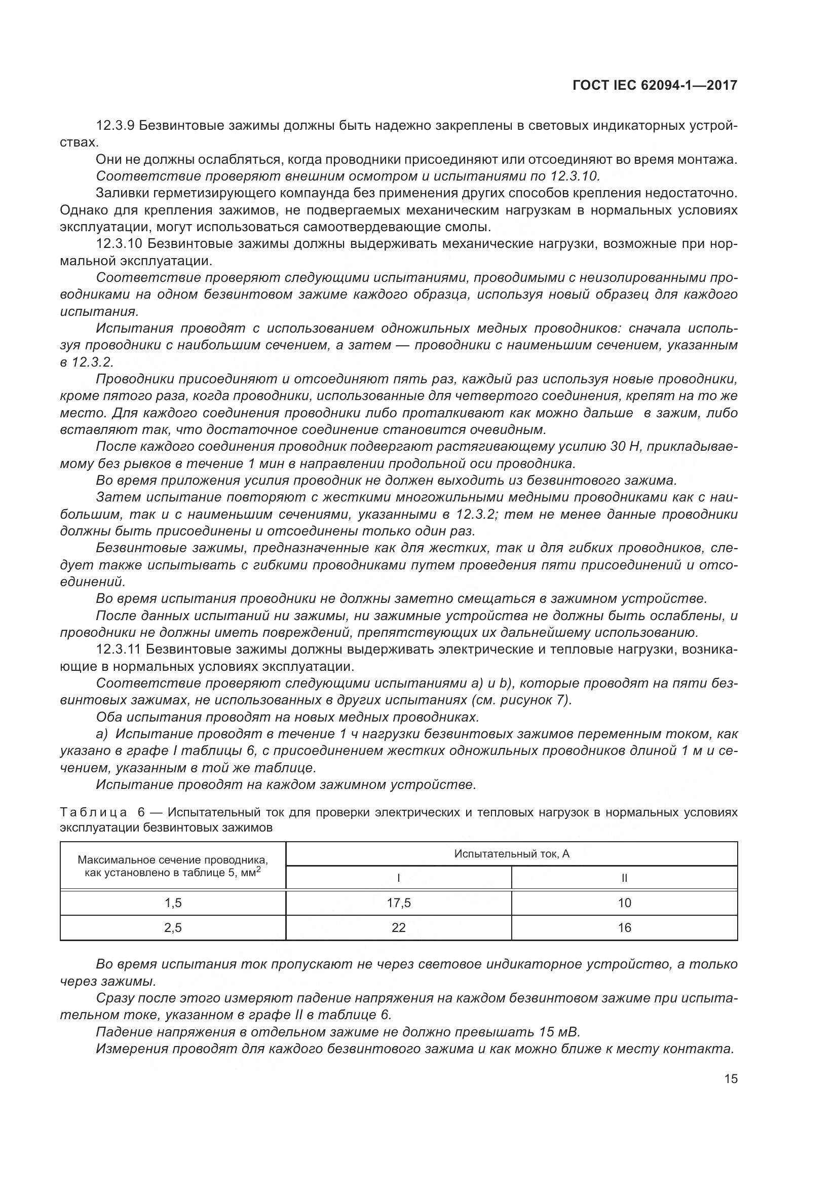 ГОСТ IEC 62094-1-2017, страница 19