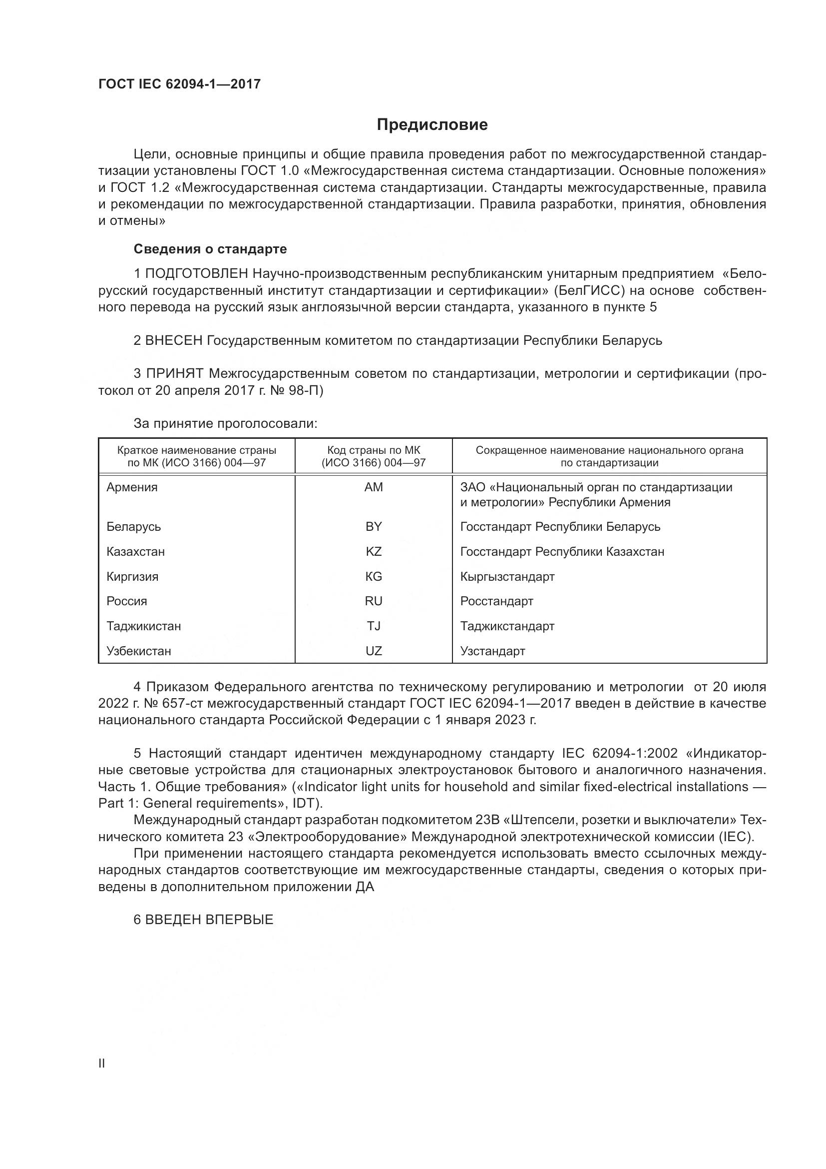 ГОСТ IEC 62094-1-2017, страница 2