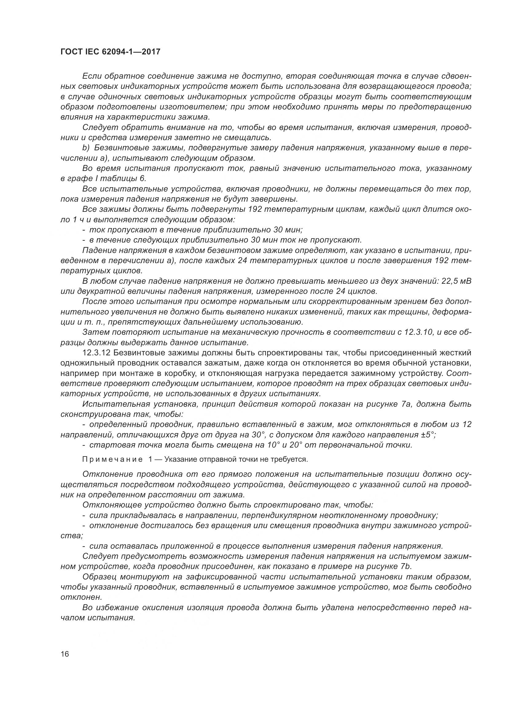 ГОСТ IEC 62094-1-2017, страница 20