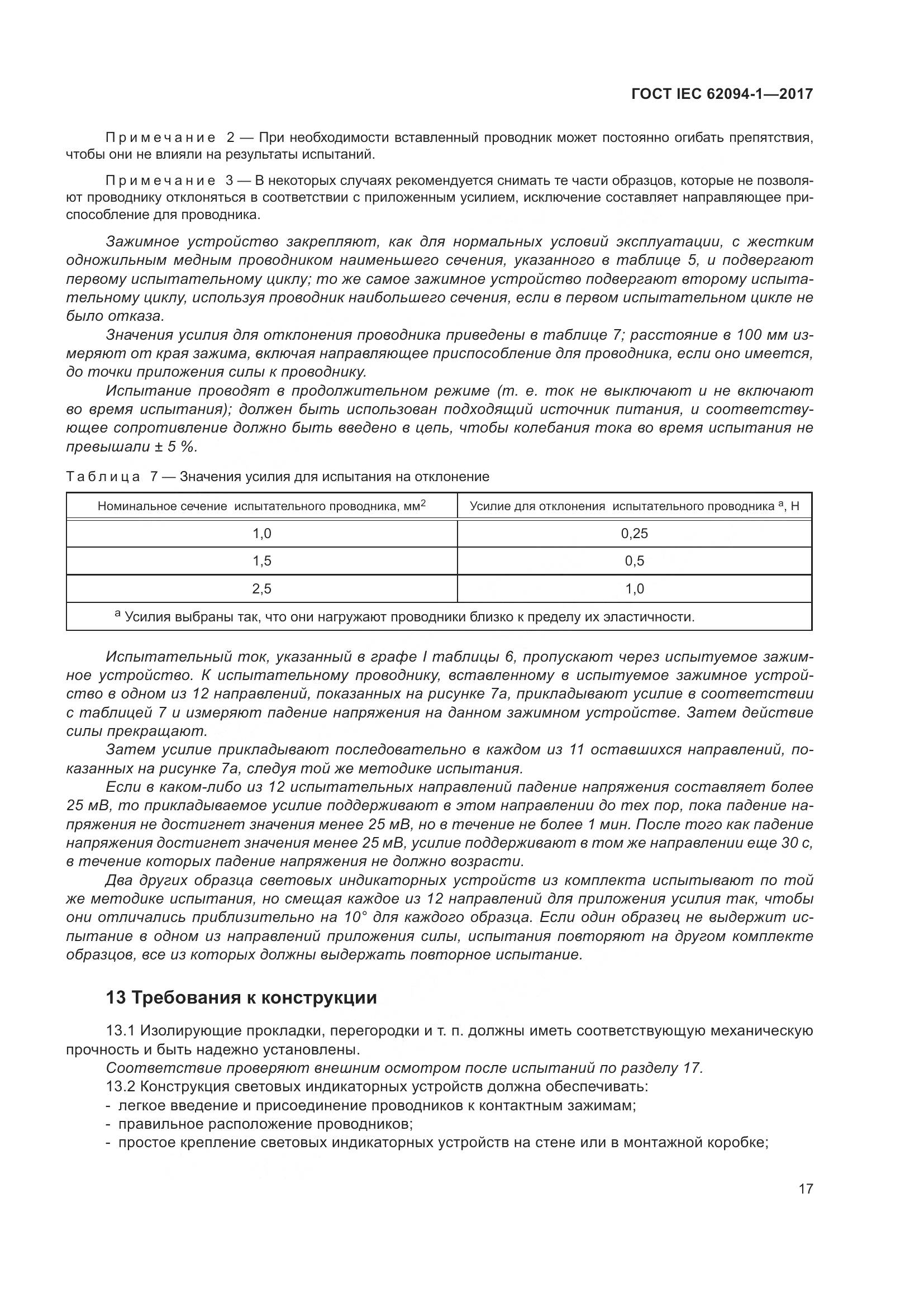 ГОСТ IEC 62094-1-2017, страница 21