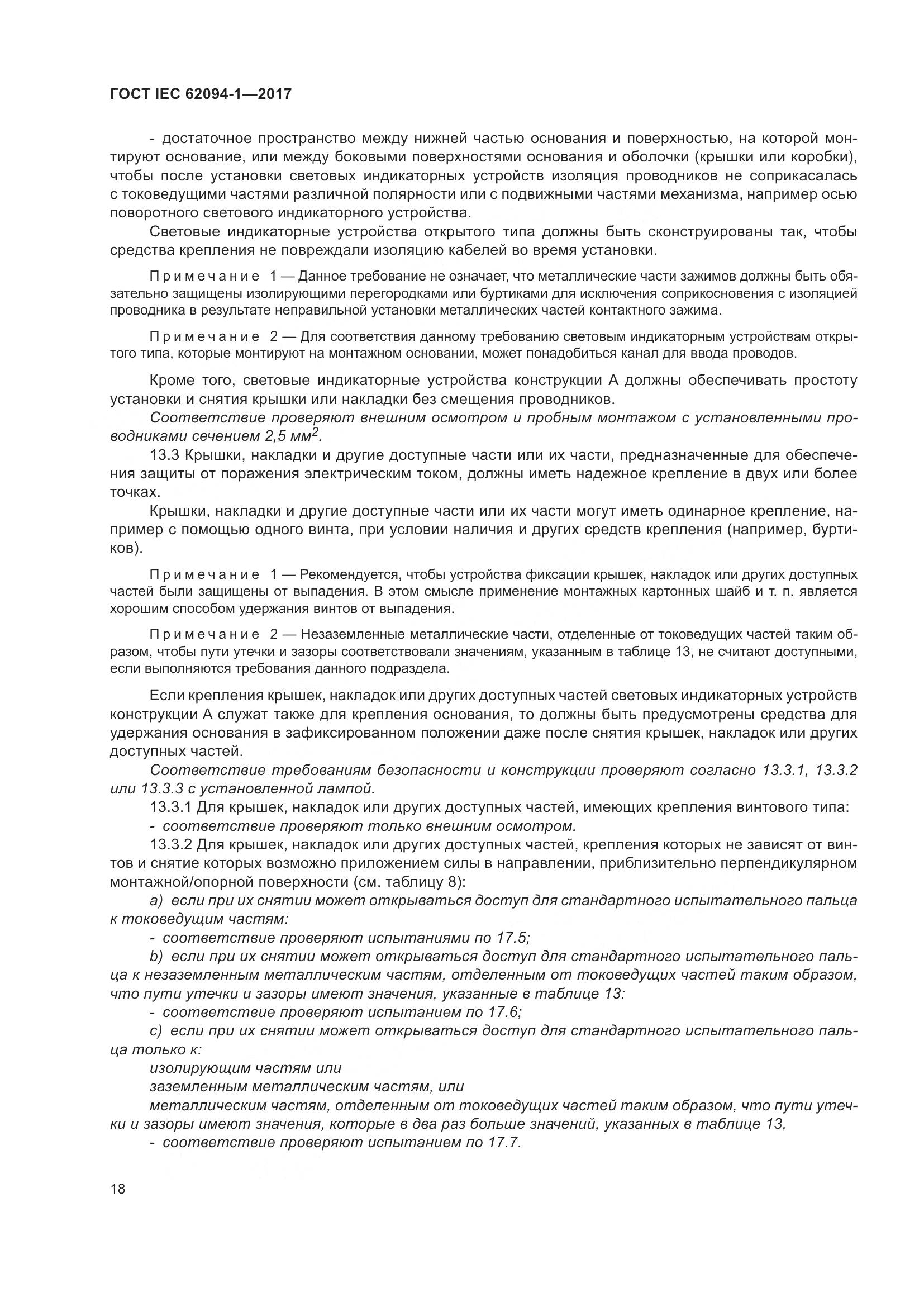 ГОСТ IEC 62094-1-2017, страница 22