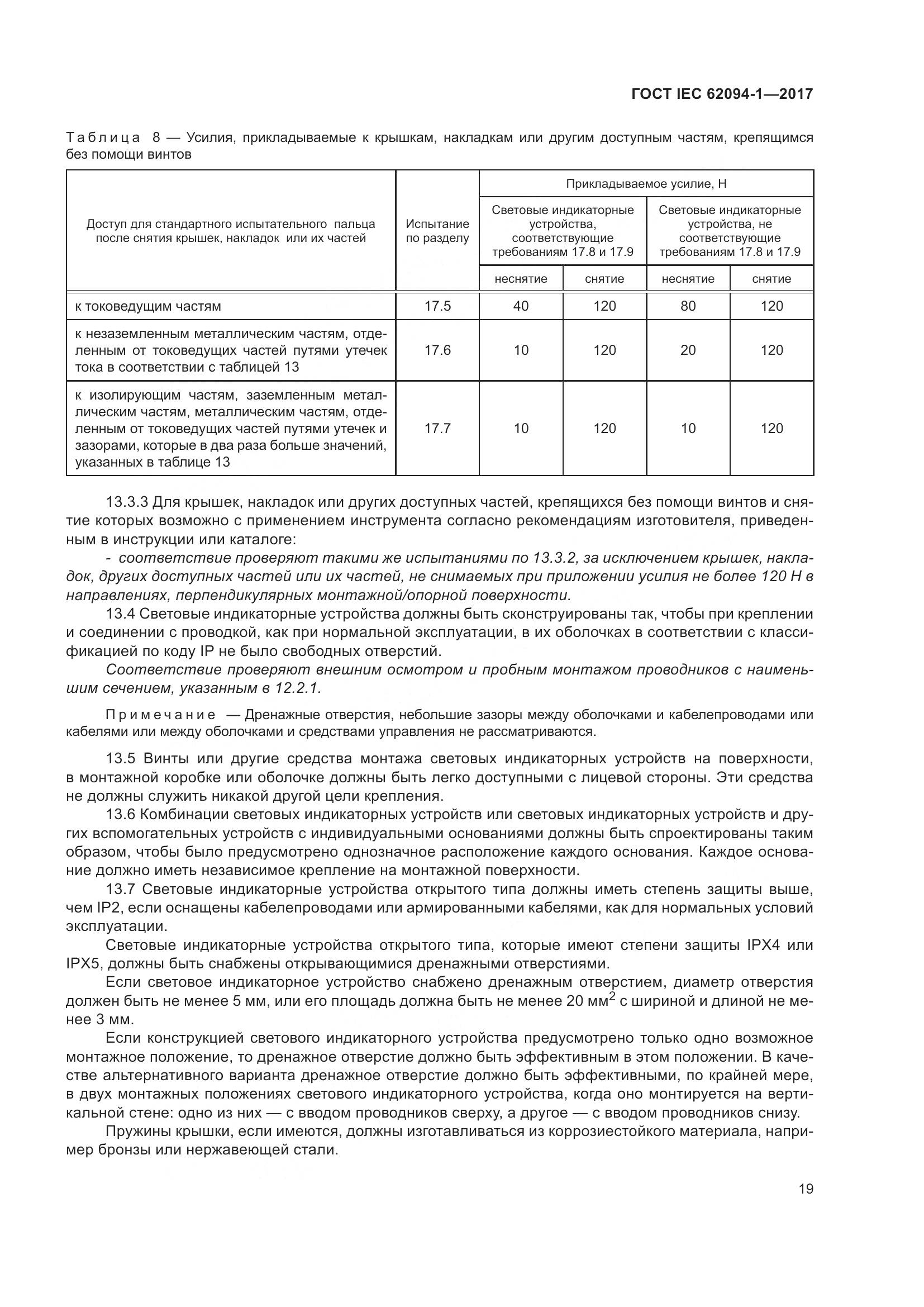 ГОСТ IEC 62094-1-2017, страница 23