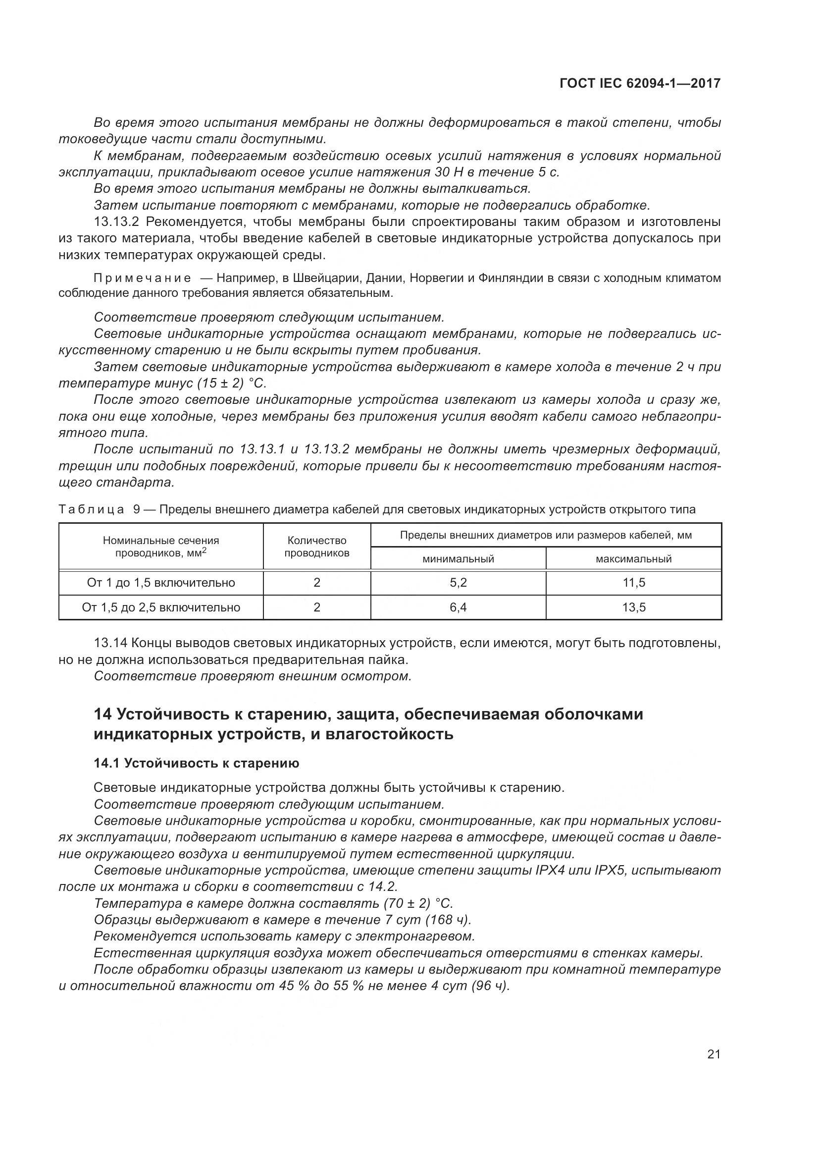 ГОСТ IEC 62094-1-2017, страница 25