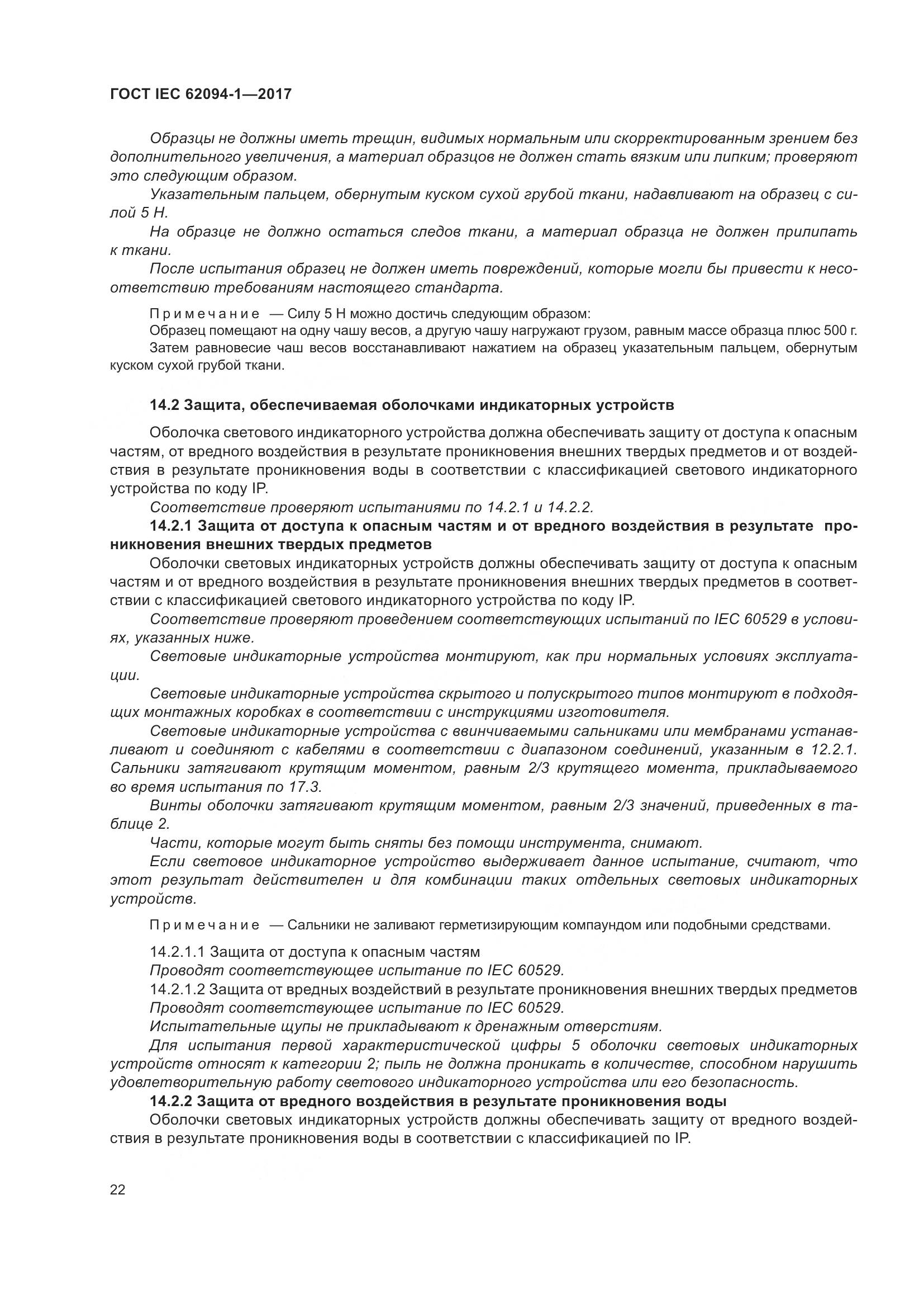 ГОСТ IEC 62094-1-2017, страница 26