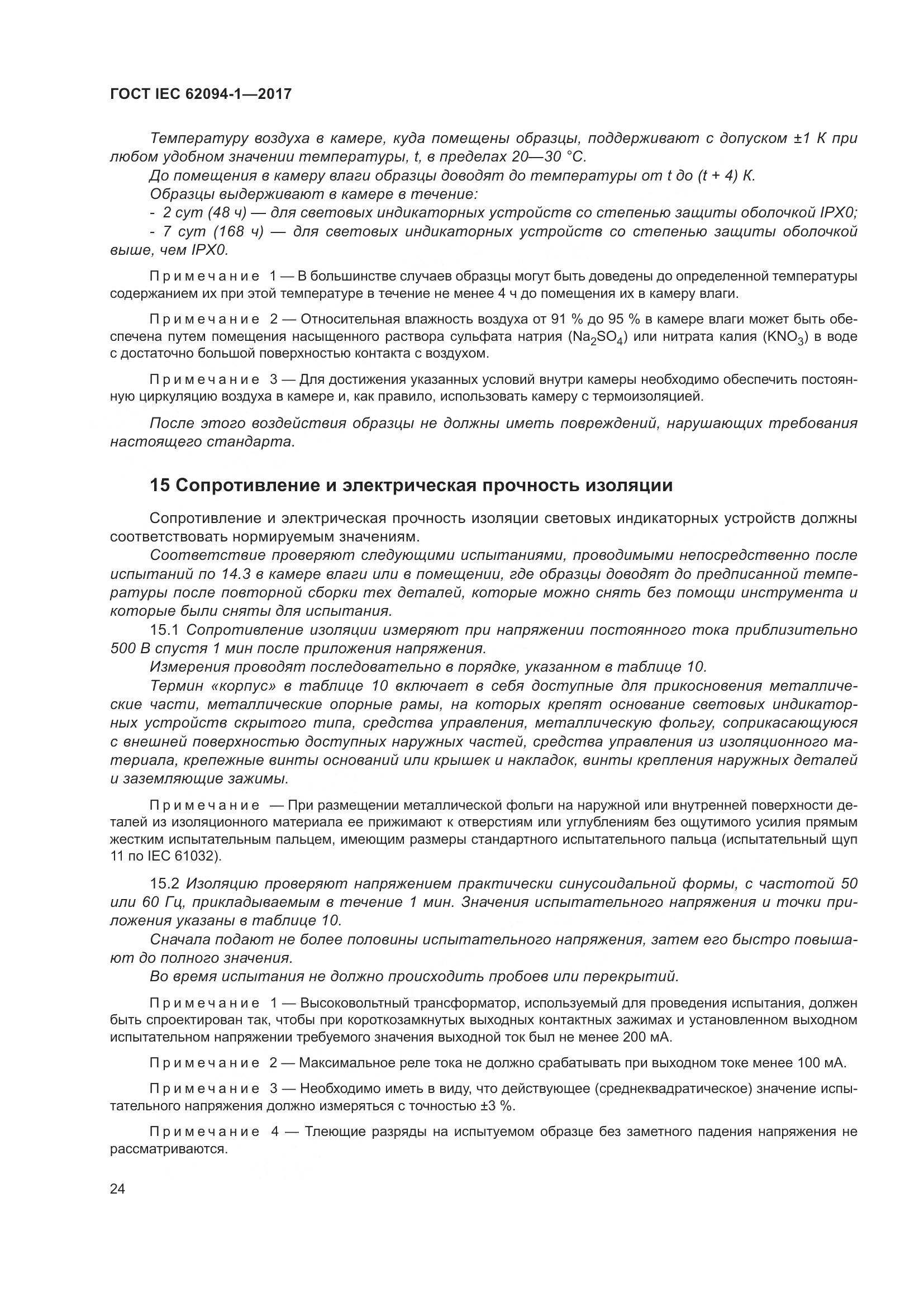 ГОСТ IEC 62094-1-2017, страница 28