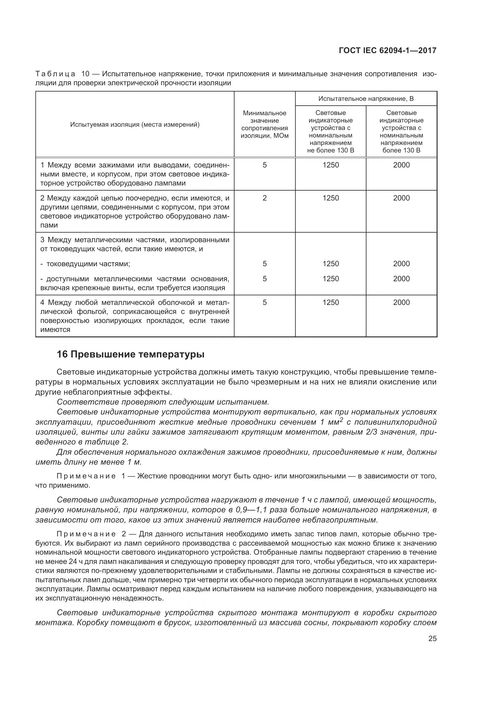 ГОСТ IEC 62094-1-2017, страница 29