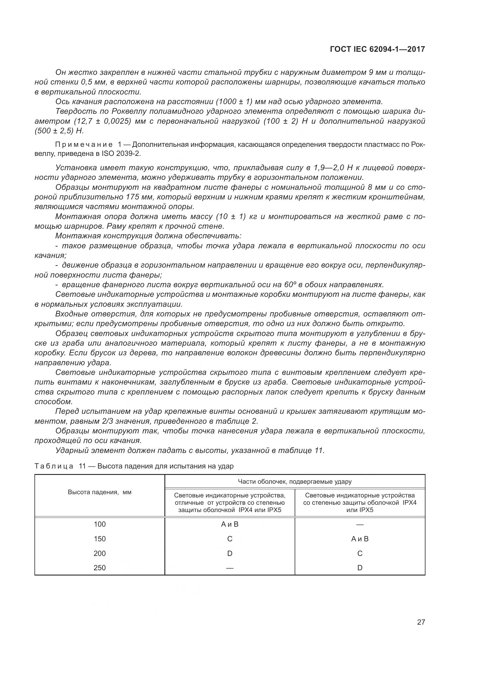 ГОСТ IEC 62094-1-2017, страница 31