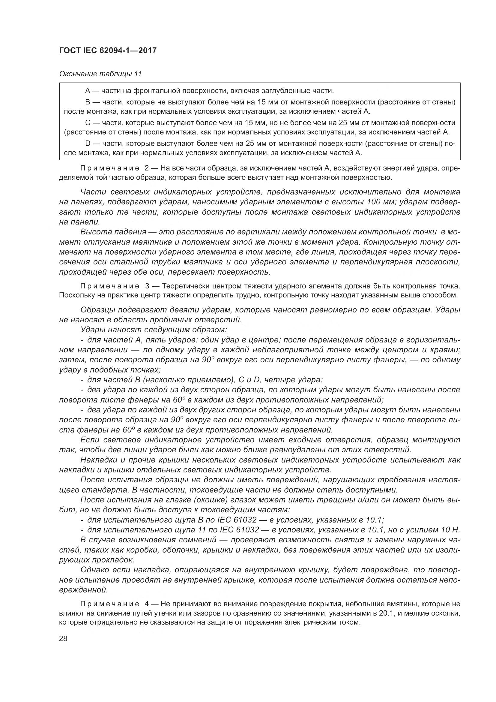 ГОСТ IEC 62094-1-2017, страница 32