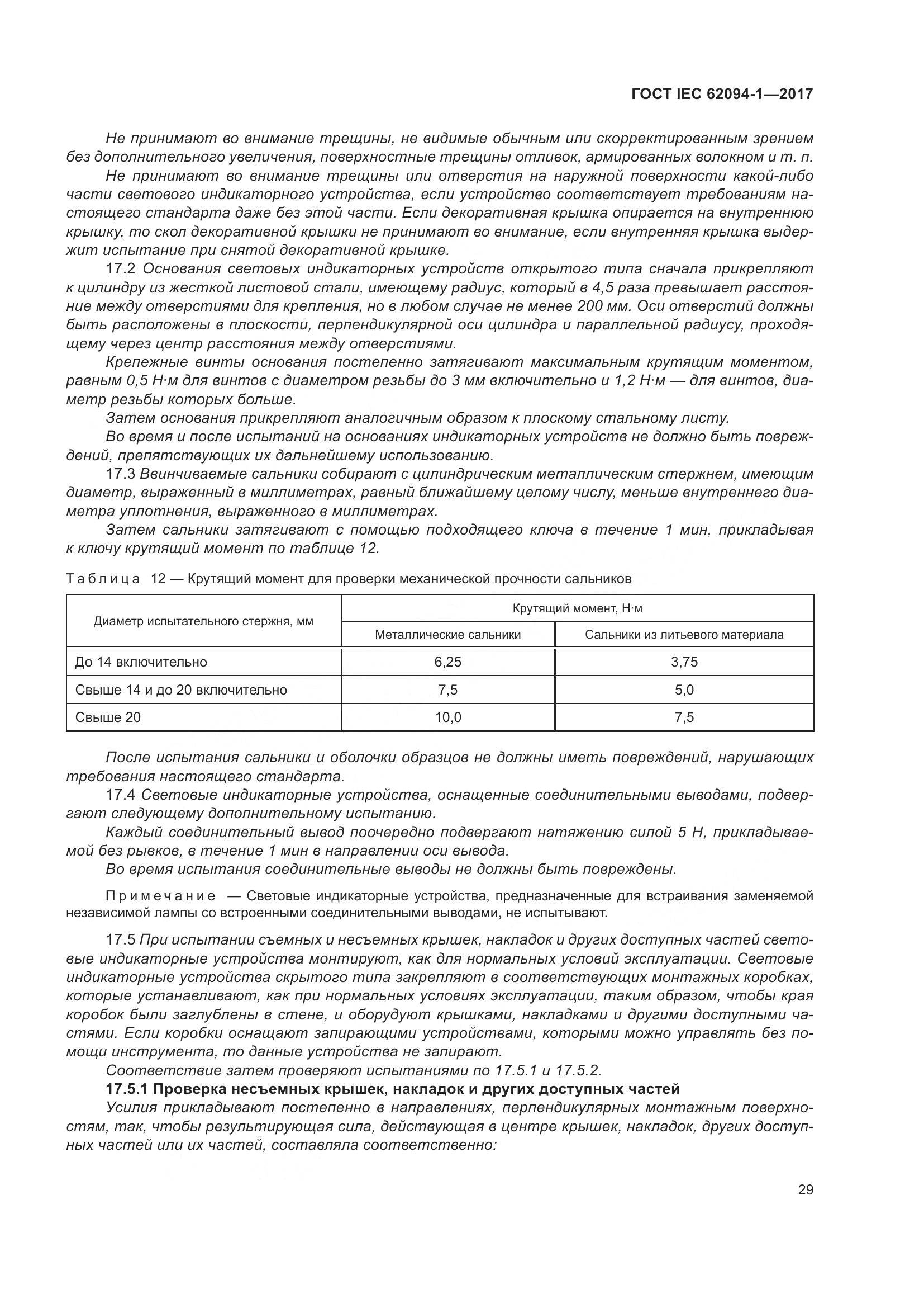ГОСТ IEC 62094-1-2017, страница 33
