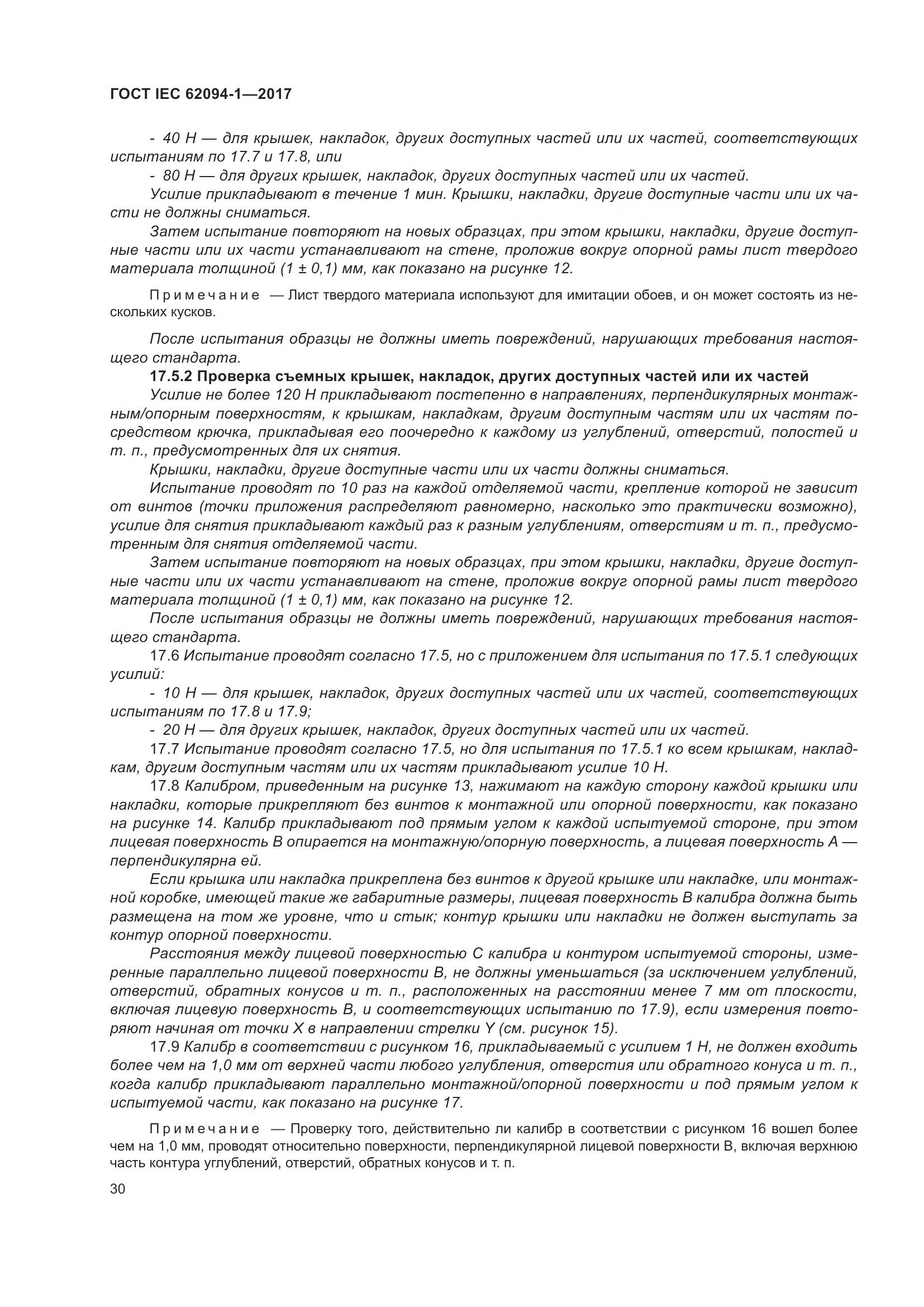 ГОСТ IEC 62094-1-2017, страница 34